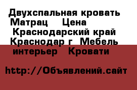 Двухспальная кровать. Матрац. › Цена ­ 5 000 - Краснодарский край, Краснодар г. Мебель, интерьер » Кровати   